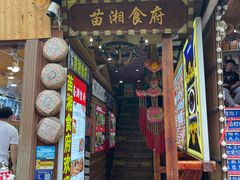 -苗湘食府(十年店)