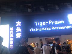 -大头虾越式风味餐厅(光明广场店)