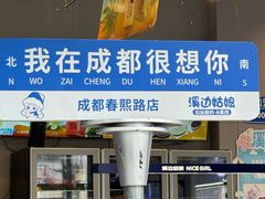 -溪边姑娘·拉丝酸奶水果捞(春熙路店)