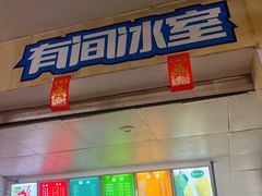 -有间冰室(侨港风情街店)