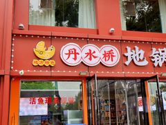 -丹水桥地锅鱼·翘嘴鲌·地方特色全鱼宴(丹江口大坝店)
