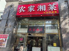 -农家湘菜(安亭店)