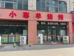 -小寒羊烧烤(凯瑞时代大厦店)