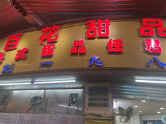 -百花传统甜品店(原址店)