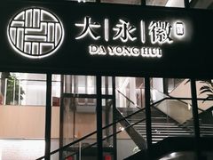 -大永徽·传统徽菜