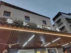 -黎记大排档(慈云路店)