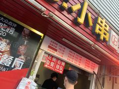 门面-辽B·小串(总店)