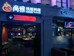 门面-尚雅铁板料理自助餐厅(乐松店)