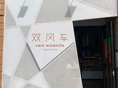 门面-双风车咖啡馆 Twin Windmills(六道口店)