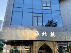 门面-品回味清真西北楼(宁波首店)