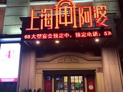门面-阿婆农家菜(车墩店)