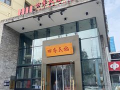 -四季民福烤鸭店(望京旺角店)