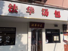 -法华汤包馆(法华镇路店)
