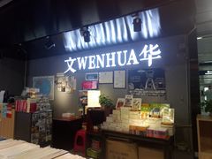 -文华书店(王家湾店)
