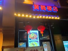 -小凤庭·地道湖北菜武昌鱼·藕汤(38年黄鹤楼店)
