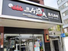 门面-黄寺蒸汽海鲜(黄寺大街店)