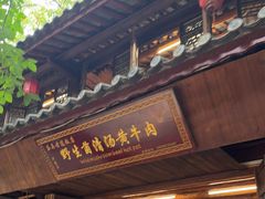 -茶马古道·野生菌清汤黄牛肉(沙溪店)