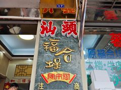 -福合埕牛肉丸(福平路店)