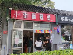 门面-郭记小街麻辣烫(南小街总店)