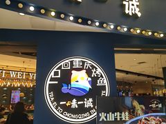 -一味一诚烤鱼(昌平悦荟店)