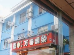 -老鼎万春卤菜(五代传承创始老店)
