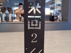 -来回·咖啡(钟村咖啡豆店)