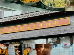 自助取餐区-吾穆勒蓬灰牛肉面·清真(北滨河中路店)