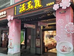 -汪玉霞(吉庆街店)