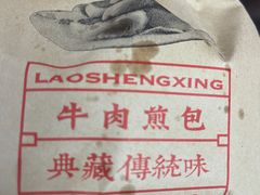 -老盛兴汤包馆(临汾店)