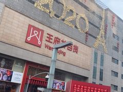-王府井百货(总府店)