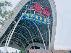 -渔岛海洋度假区