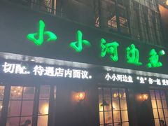 门面-小小河边鱼(天润城店)