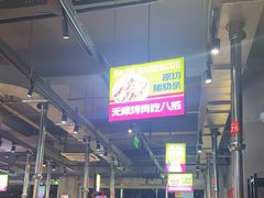 -悟能八戒烤肉自助(秦隆步行街店)