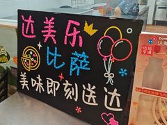 -达美乐比萨(慧忠路店)