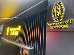 门面-小王少龙火锅(沙南街店)
