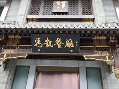 门面-马凯餐厅(地安门店)