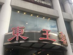 -East Buffet东皇朝