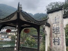 -上坦村