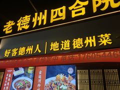 -老德州四合院·德州菜(天衢路店)