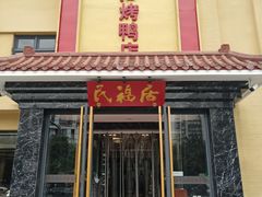 门面-民福居烤鸭店(石榴庄店)