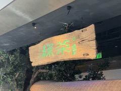 -绿茶餐厅(领展购物广场·中关村店)