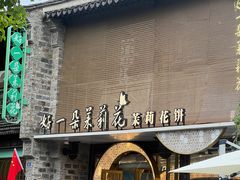 -好一朵茉莉花(老门东店)