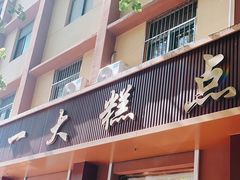 -一大糕点(纬六路店)