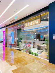 -艾维庭美学SPA