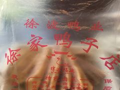 -徐家鸭子·非遗烤鸭(老门东店)