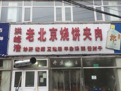 门面-洪峰浩老北京烧饼夹肉(角门路店)