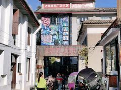 -大理床单厂艺术区