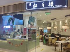 门面-春风松月楼(七宝万科店)