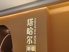 -塔哈尔·新疆盛宴(奉贤龙湖店)