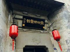 -黎阳老街